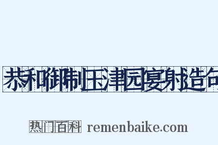 恭和御制玉津园宴射造句是什么意思的图片